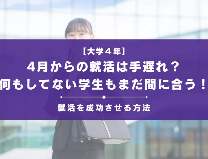 【4月から就活は手遅れ】まだ手遅れじゃない！何もしていない就活生が4年の4月から就活を成功させる方法